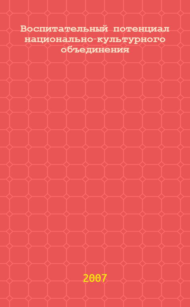 Воспитательный потенциал национально-культурного объединения : (на материале Республики Карелия)