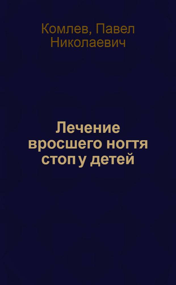 Лечение вросшего ногтя стоп у детей : автореферат диссертации на соискание ученой степени к.м.н. : специальность 14.00.22