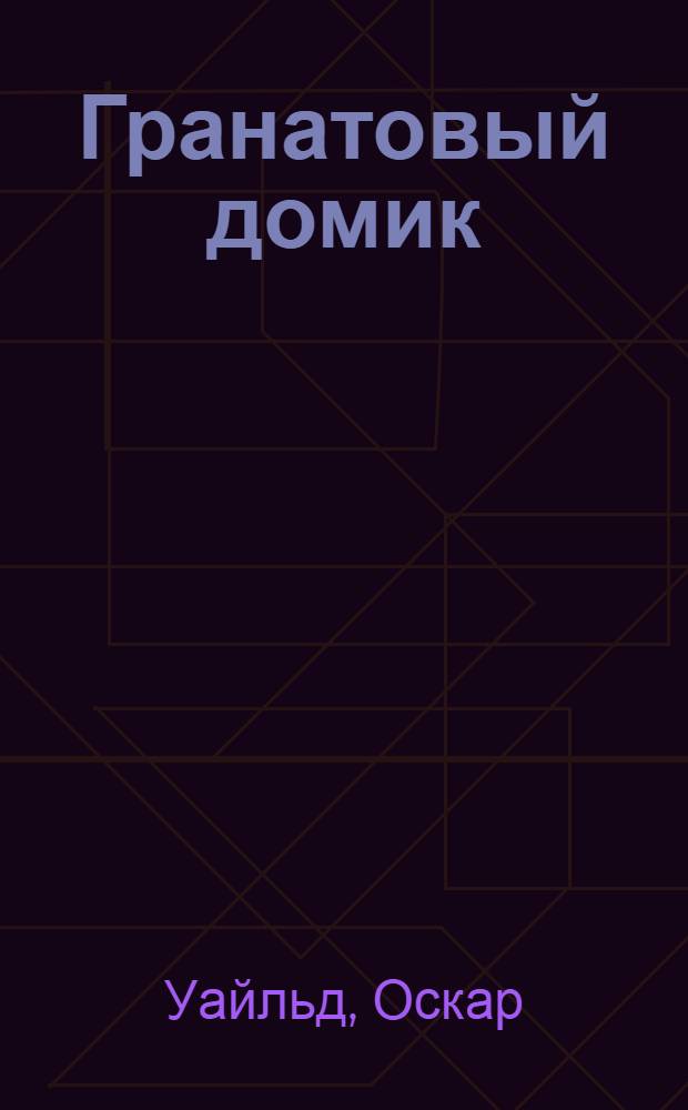 Гранатовый домик : сказки