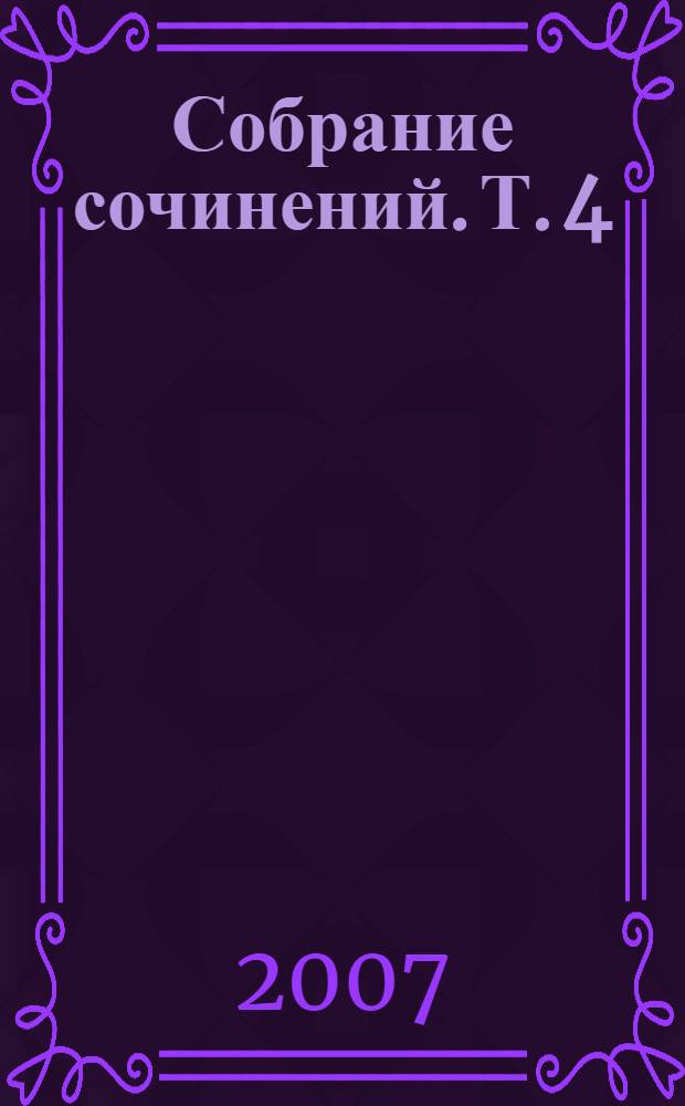 Собрание сочинений. Т. 4 : Назидательные новеллы ; Нумансия ; Интермедии