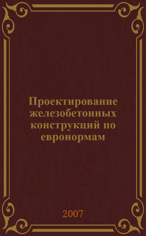 Проектирование железобетонных конструкций по евронормам