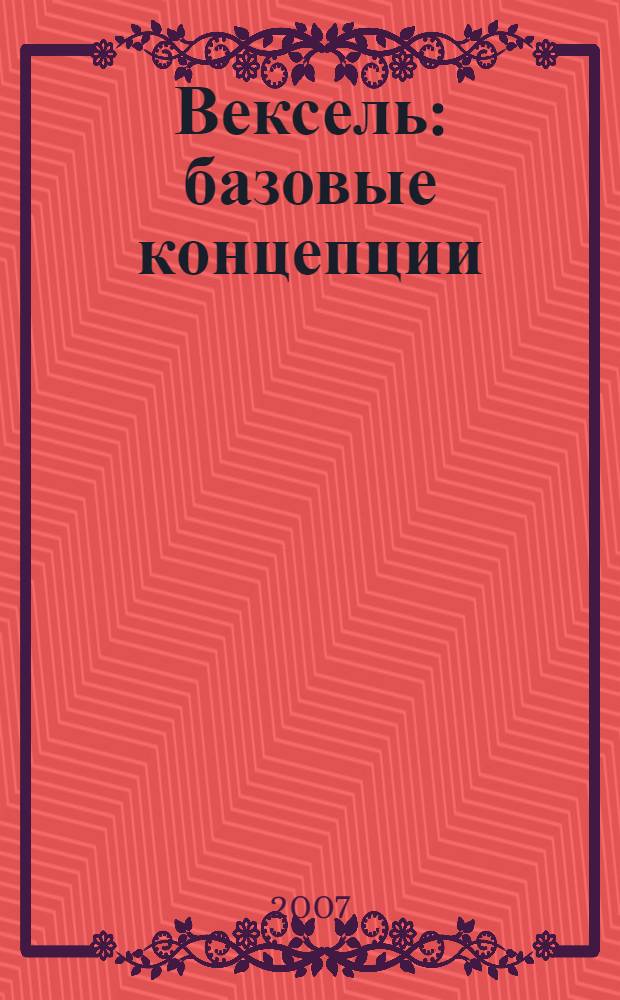 Вексель : базовые концепции