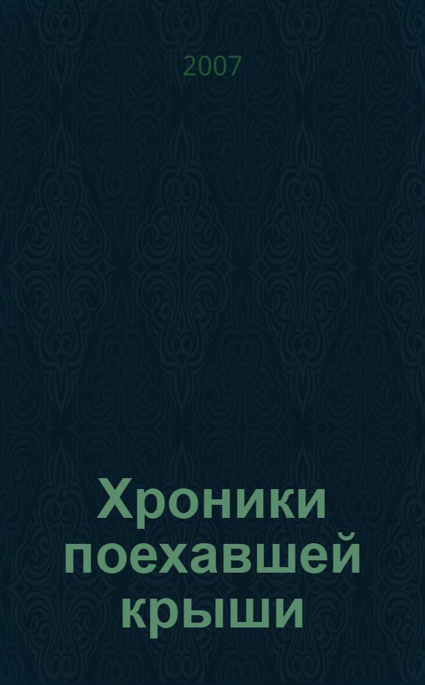 Хроники поехавшей крыши