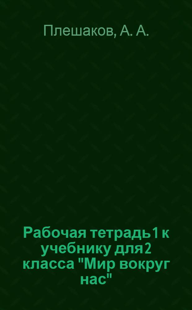 Рабочая тетрадь 1 к учебнику для 2 класса "Мир вокруг нас"