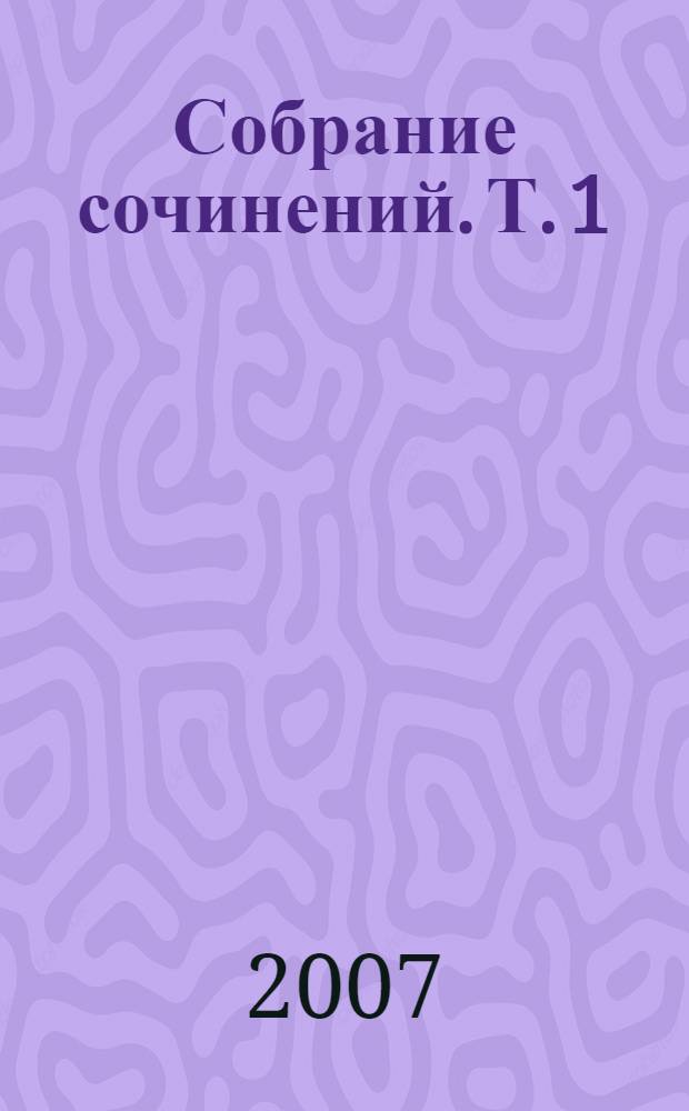 Собрание сочинений. Т. 1 : Хитроумный идальго Дон Кихот Ламанчский