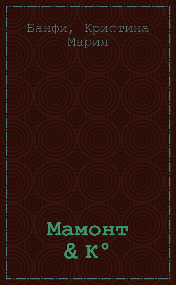Мамонт & К°