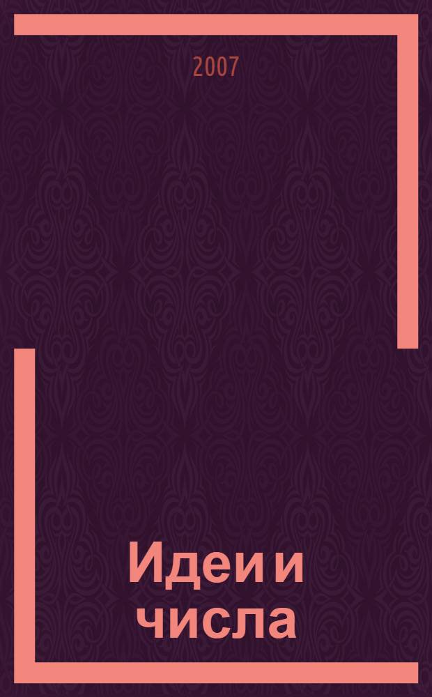 Идеи и числа: структура поэтического текста в позднем средневековье