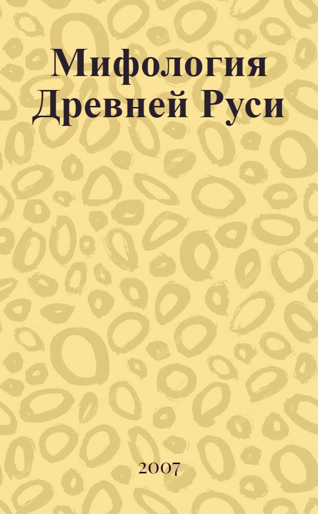 Мифология Древней Руси : поэтические воззрения славян на природу