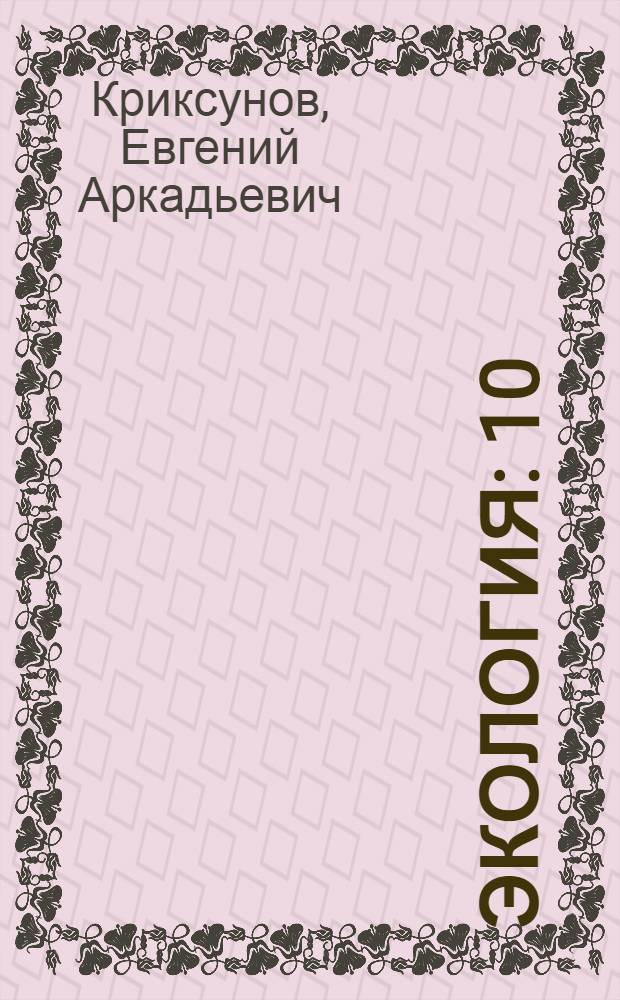 Экология : 10 (11) классс : учебник для общеобразовательных учреждений
