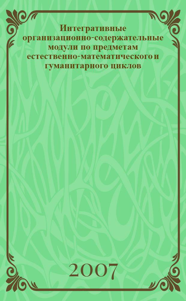 Интегративные организационно-содержательные модули по предметам естественно-математического и гуманитарного циклов. Вып. 2