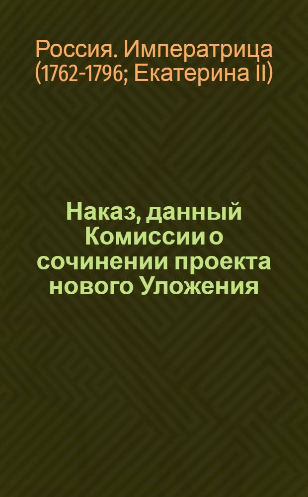 Наказ, данный Комиссии о сочинении проекта нового Уложения