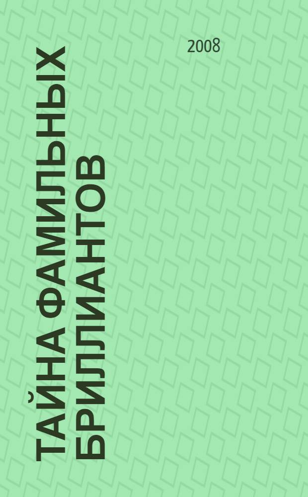 Тайна фамильных бриллиантов : перевод с английского