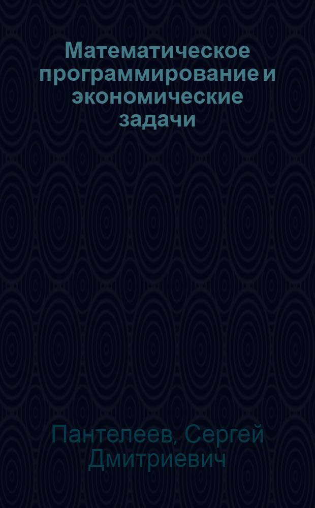 Математическое программирование и экономические задачи