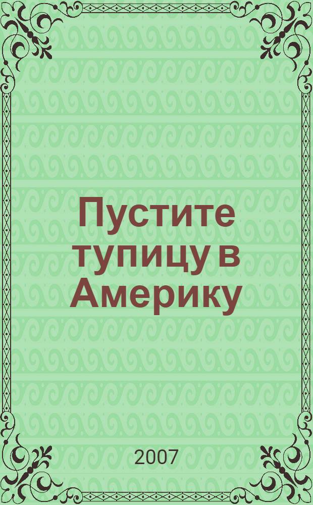 Пустите тупицу в Америку : повесть