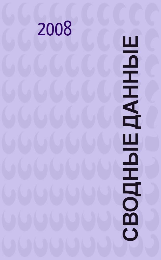 Сводные данные (план) международных мероприятий в области образования, науки и инноваций на 2008 г. (Регионы мира). Выпуск 1