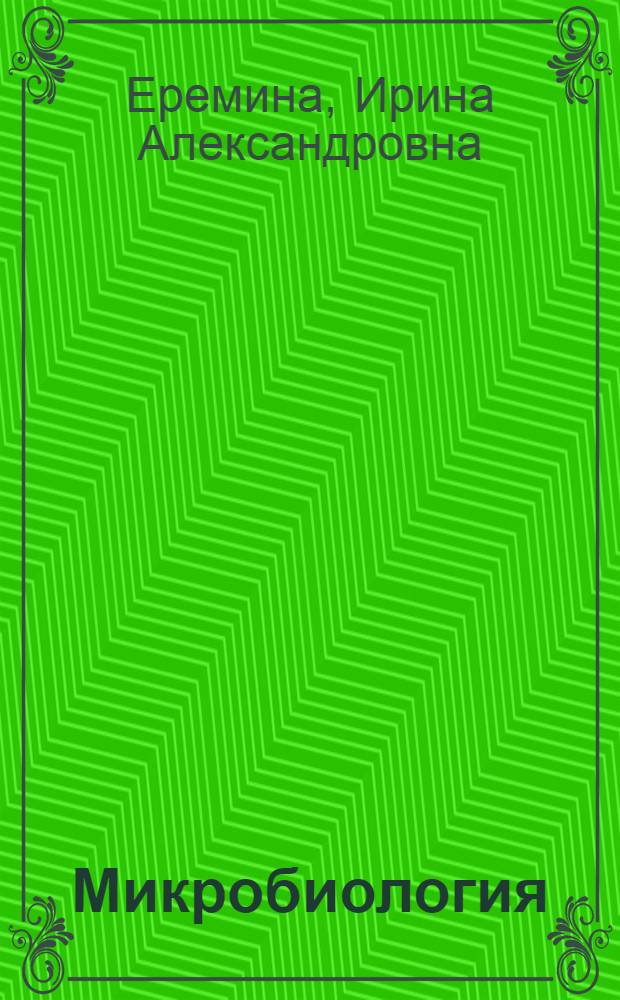 Микробиология : учебное пособие для студентов вузов