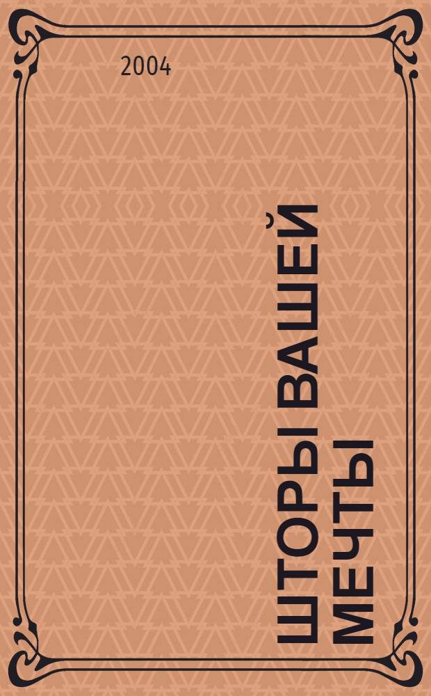 Шторы вашей мечты : исторические стили, классические фасоны, современные идеи