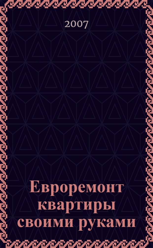 Евроремонт квартиры своими руками