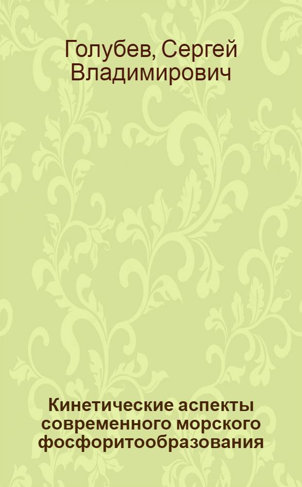 Кинетические аспекты современного морского фосфоритообразования : автореферат диссертации на соискание ученой степени к.г.-м.н. : специальность 04.00.02
