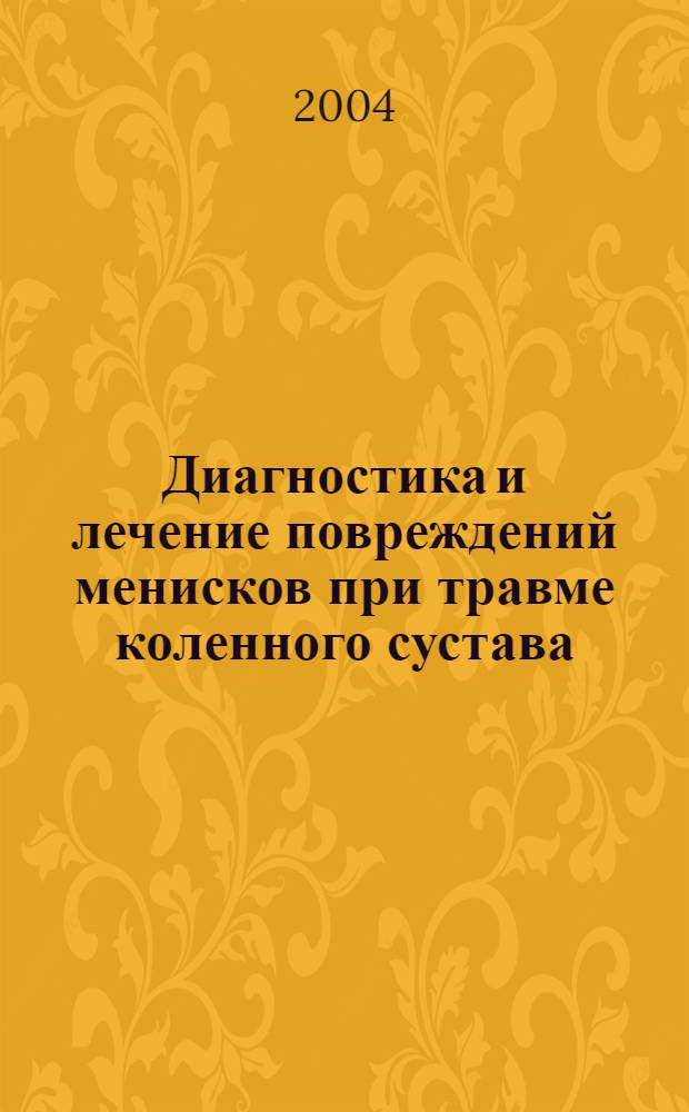 Диагностика и лечение повреждений менисков при травме коленного сустава : автореферат диссертации на соискание ученой степени д.м.н. : специальность 14.00.22