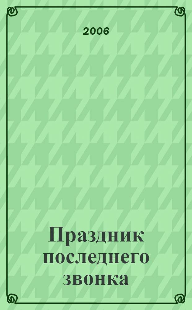 Праздник последнего звонка