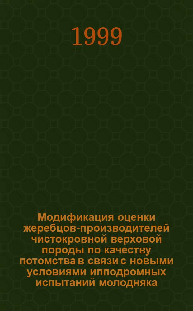 Модификация оценки жеребцов-производителей чистокровной верховой породы по качеству потомства в связи с новыми условиями ипподромных испытаний молодняка : автореферат диссертации на соискание ученой степени к.с.-х.н. : специальность 06.02.01