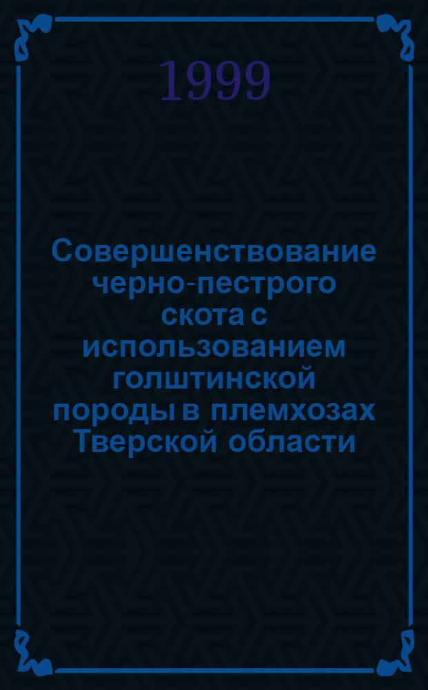 Совершенствование черно-пестрого скота с использованием голштинской породы в племхозах Тверской области : автореферат диссертации на соискание ученой степени к.с.-х.н. : специальность 06.02.01