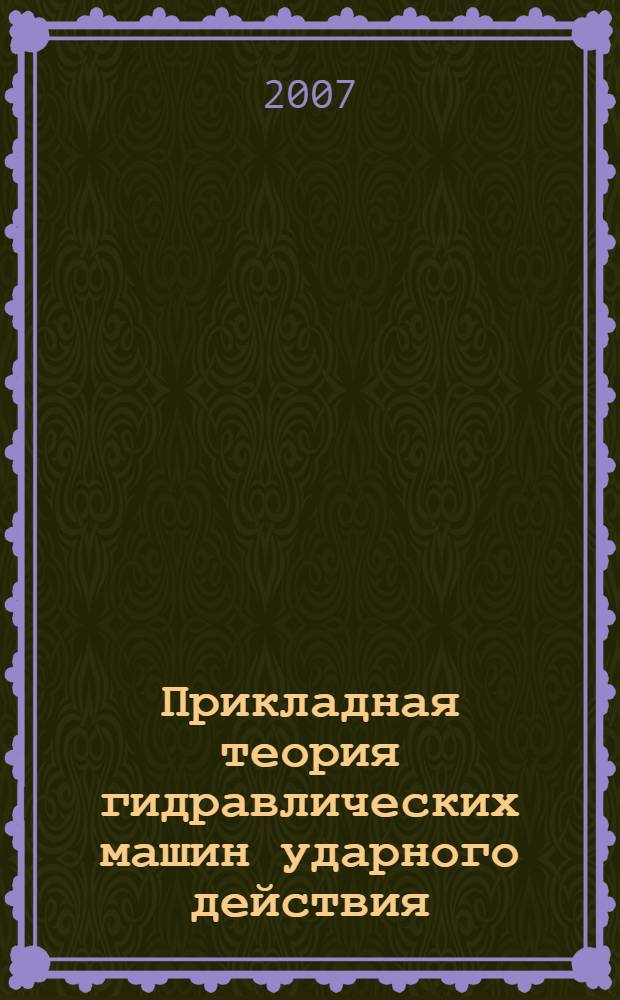 Прикладная теория гидравлических машин ударного действия