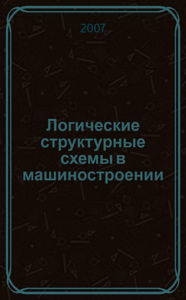 Логические структурные схемы в машиностроении: Учебно-методическое пособие