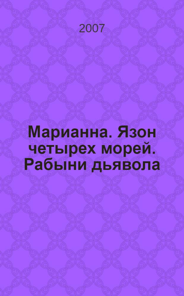 Марианна. Язон четырех морей. Рабыни дьявола : романы