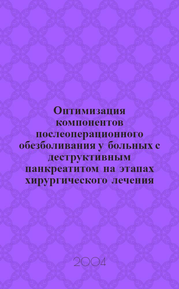Оптимизация компонентов послеоперационного обезболивания у больных с деструктивным панкреатитом на этапах хирургического лечения : автореферат диссертации на соискание ученой степени к.м.н. : специальность 14.00.37