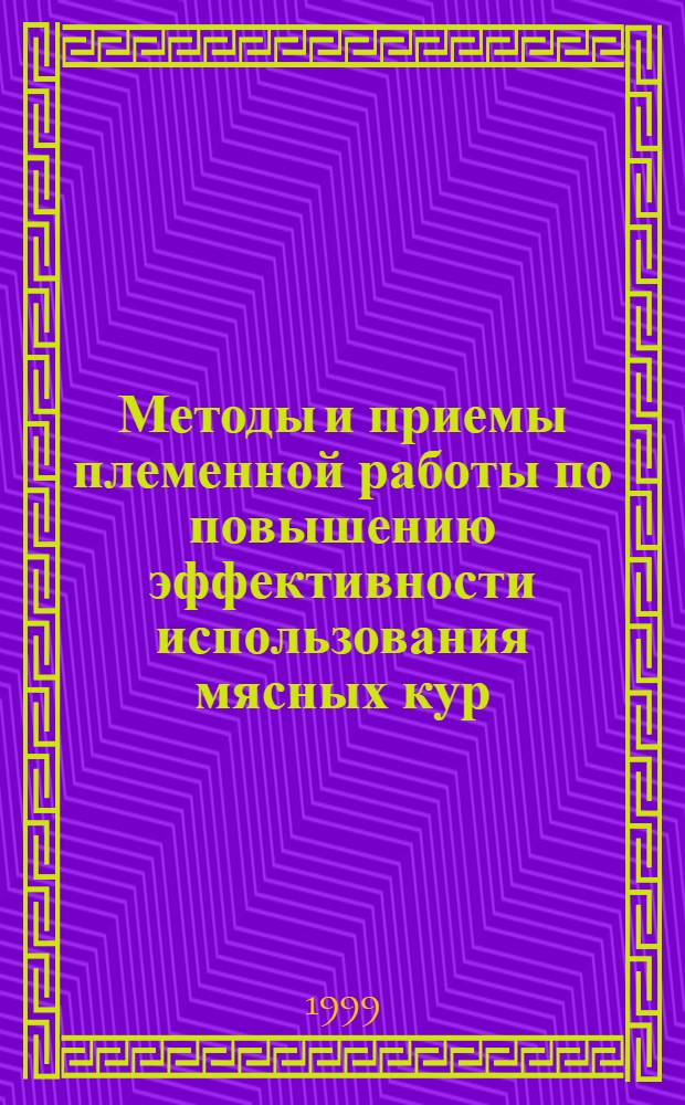 Методы и приемы племенной работы по повышению эффективности использования мясных кур : автореферат диссертации на соискание ученой степени д.с.-х.н. : специальность 06.02.01