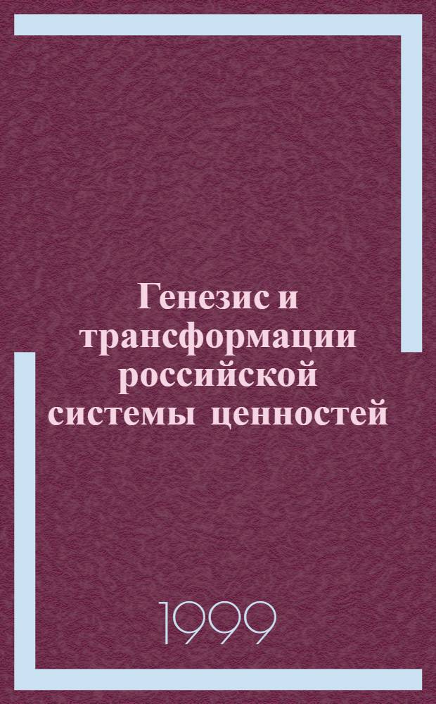 Генезис и трансформации российской системы ценностей (социально-философский анализ новой российской идентичности) : диссертация в виде научного доклада на соискание ученой степени д.филос.н. : специальность 09.00.11