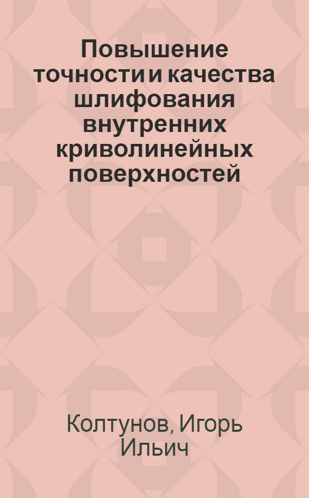 Повышение точности и качества шлифования внутренних криволинейных поверхностей