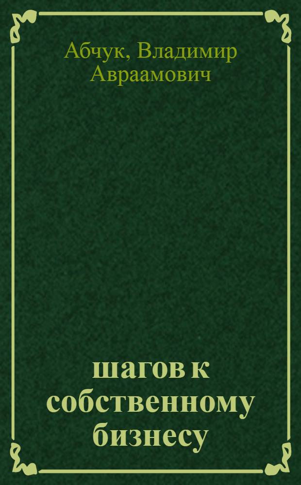 12 шагов к собственному бизнесу
