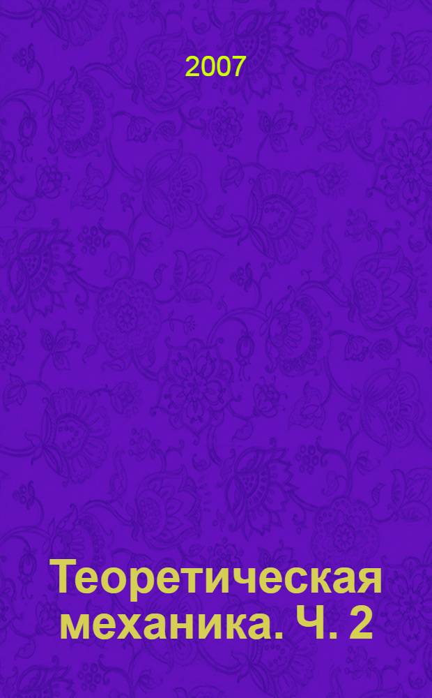 Теоретическая механика. Ч. 2 : Статика и кинематика