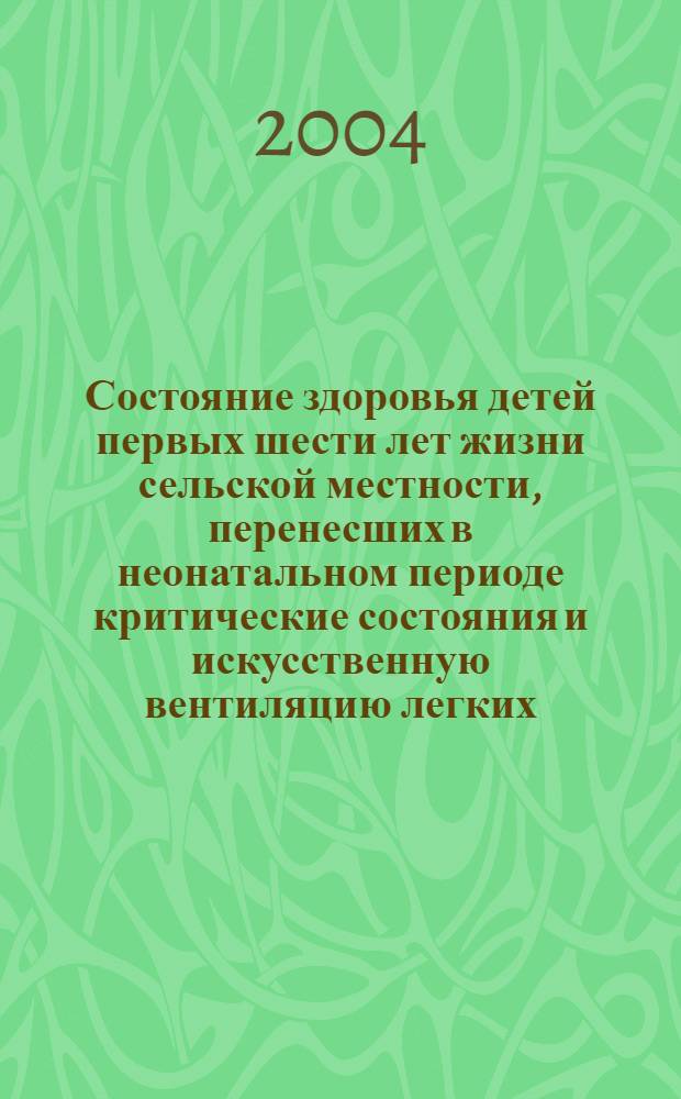 Состояние здоровья детей первых шести лет жизни сельской местности, перенесших в неонатальном периоде критические состояния и искусственную вентиляцию легких : автореферат диссертации на соискание ученой степени к.м.н. : специальность 14.00.33