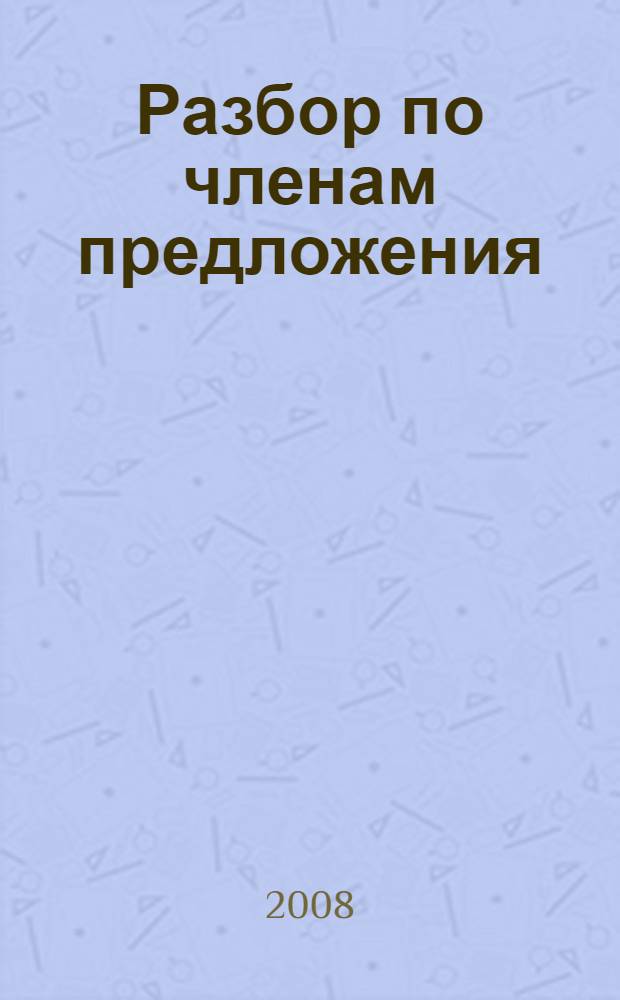 Разбор по членам предложения : 3-4 классы : план и образцы разбора. Задания для разбора и ответы к ним
