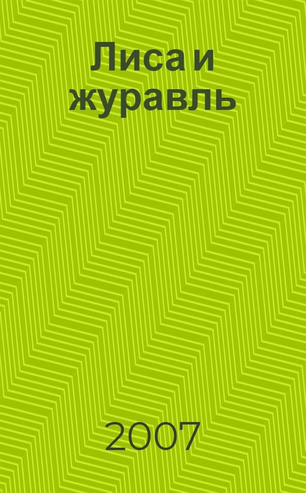 Лиса и журавль : для чтения взрослыми детям