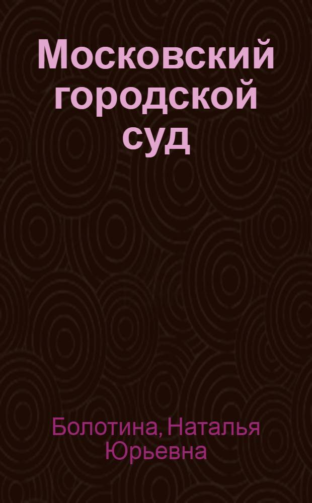 Московский городской суд: исторические очерки