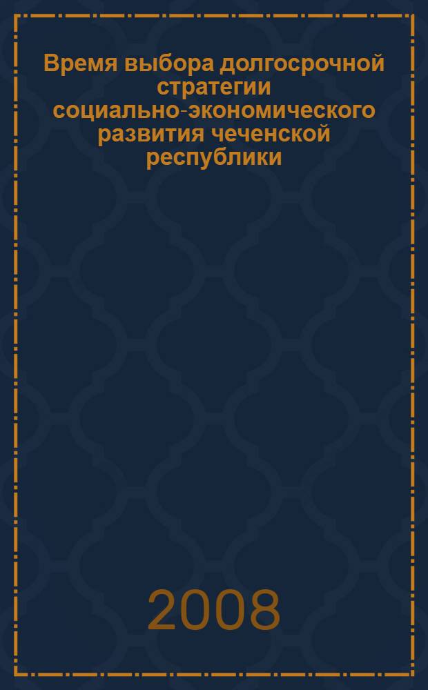 Время выбора долгосрочной стратегии социально-экономического развития чеченской республики