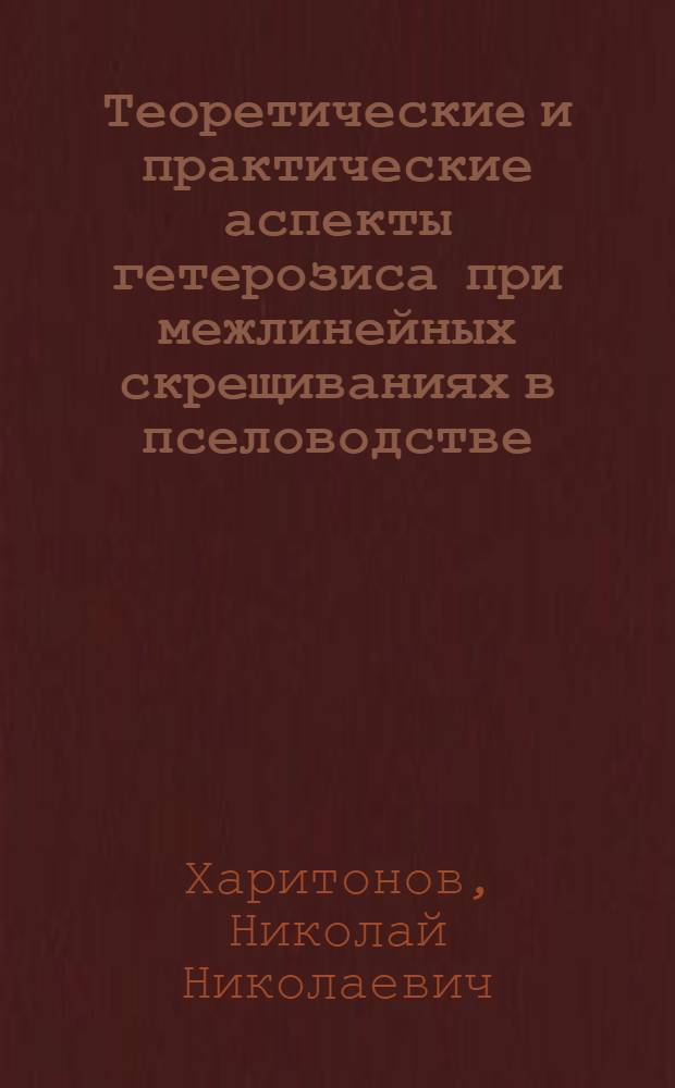 Теоретические и практические аспекты гетерозиса при межлинейных скрещиваниях в пселоводстве : автореферат диссертации на соискание ученой степени к.с.-х.н. : специальность 06.02.01