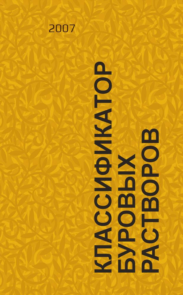 Классификатор буровых растворов