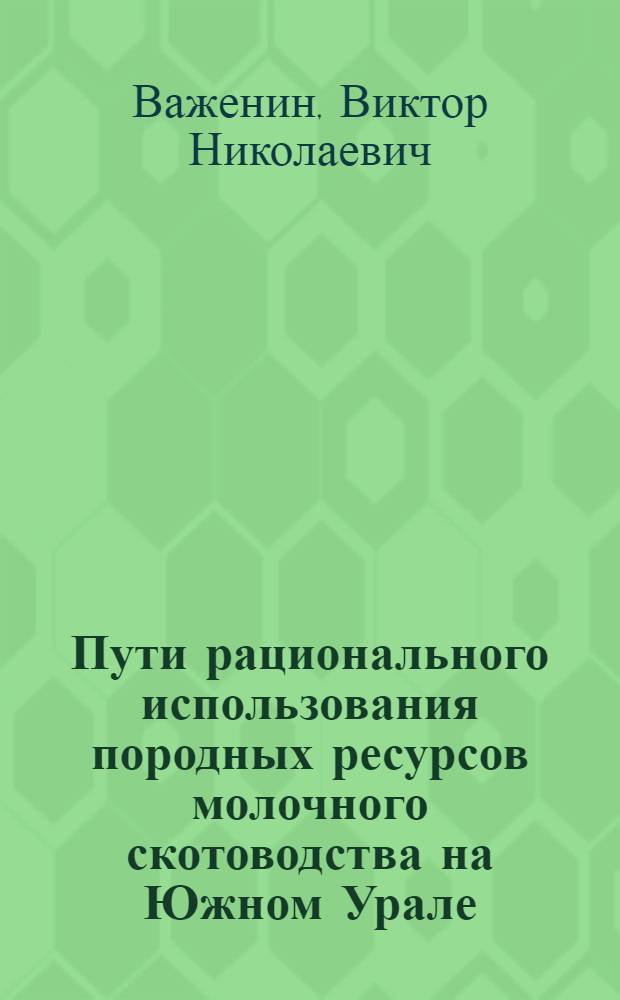 Пути рационального использования породных ресурсов молочного скотоводства на Южном Урале : автореферат диссертации на соискание ученой степени д.с.-х.н. : специальность 06.02.01