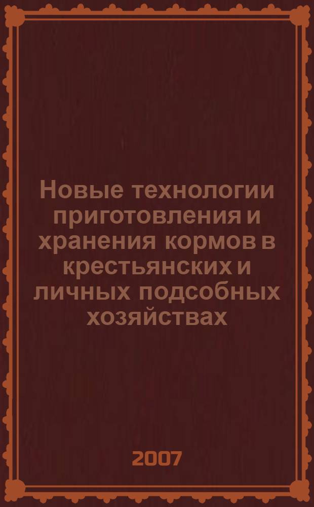Новые технологии приготовления и хранения кормов в крестьянских и личных подсобных хозяйствах