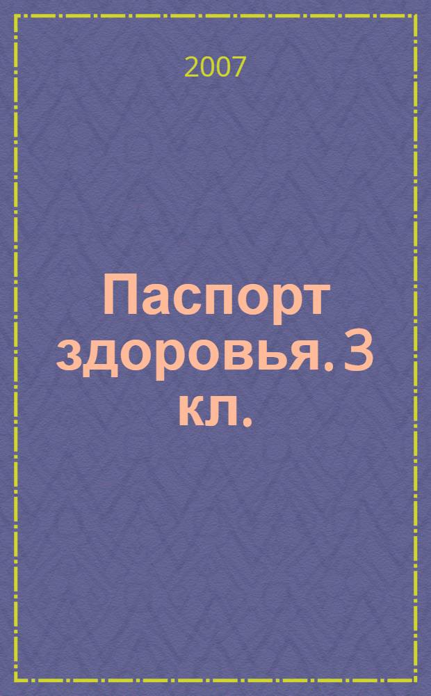 Паспорт здоровья. 3 кл.: учеб. пособие