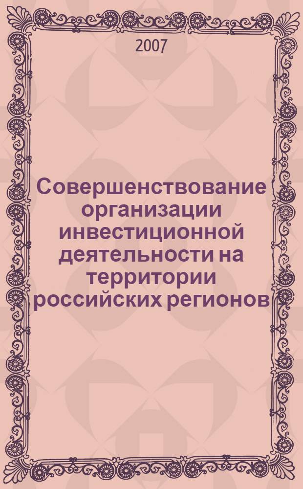 Совершенствование организации инвестиционной деятельности на территории российских регионов
