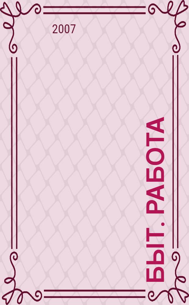 Быт. Работа (Учеба). Отдых