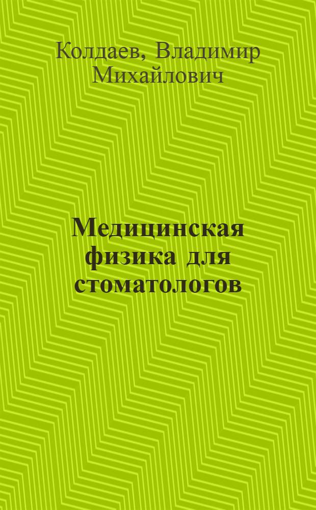 Медицинская физика для стоматологов = Medical physics for stomatologists : учебное пособие