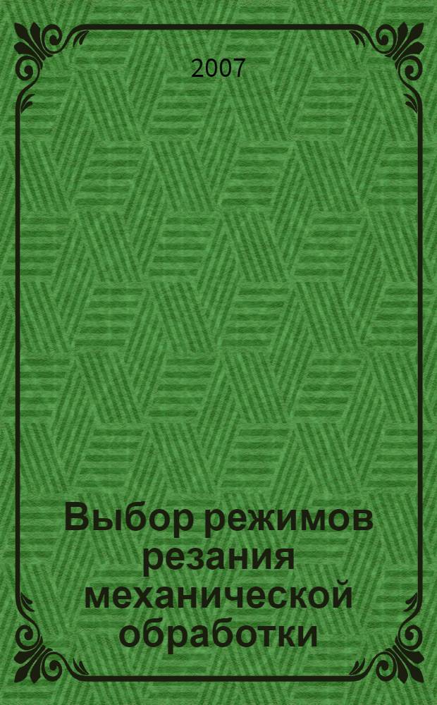 Выбор режимов резания механической обработки : учебно-методическое пособие по дисциплинам "Технология машиностроения", "Технология двигателестроения", "Технология турбостроения"